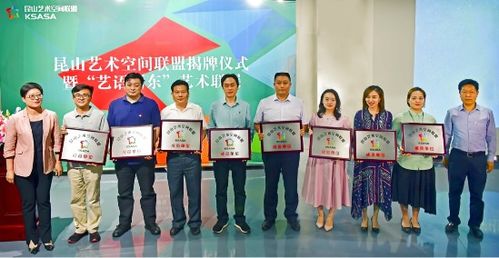 共筑文化新地標(biāo) 昆山藝術(shù)空間聯(lián)盟揭牌，賦能公共文化服務(wù)體系升級